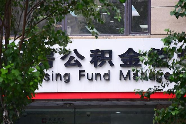 九江在职人员怎么取公积金（在职人员提取公积金流程）