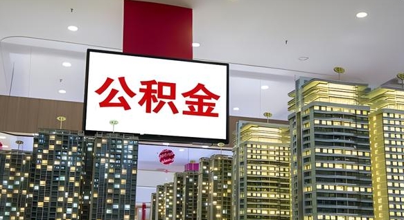 九江取封存公积金（怎么取封存的公积金）