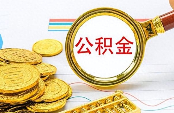 九江离职公积金如何取取处理（离职公积金怎么领取?）